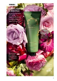 Смотреть следующий каталог Oriflame № ru 2026 года - Страница 5