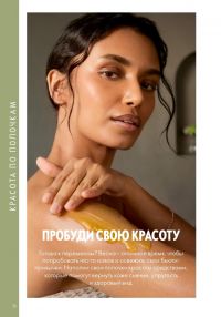Смотреть следующий каталог Oriflame № ru 2026 года - Страница 16