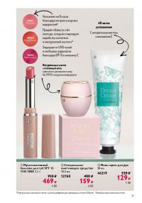 Смотреть следующий каталог Oriflame № ru 2026 года - Страница 31