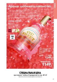 Смотреть следующий каталог Oriflame № ru 2026 года - Страница 41