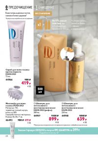 Смотреть следующий каталог Oriflame № ru 2026 года - Страница 68