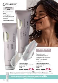 Смотреть следующий каталог Oriflame № ru 2026 года - Страница 70