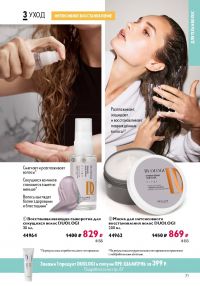 Смотреть следующий каталог Oriflame № ru 2026 года - Страница 71