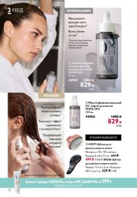Смотреть следующий каталог Oriflame № ru 2026 года - Страница 72