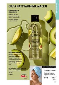 Смотреть следующий каталог Oriflame № ru 2026 года - Страница 75