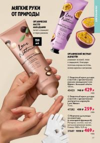 Смотреть следующий каталог Oriflame № ru 2026 года - Страница 77