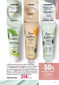 Смотреть следующий каталог Oriflame № ru 2026 года - Страница 91