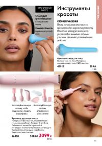 Смотреть следующий каталог Oriflame № ru 2026 года - Страница 101