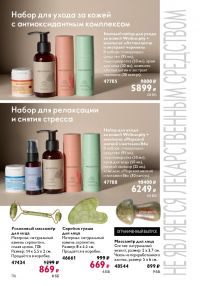 Смотреть следующий каталог Oriflame № ru 2026 года - Страница 116