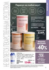 Смотреть следующий каталог Oriflame № ru 2026 года - Страница 121