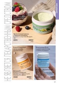 Смотреть следующий каталог Oriflame № ru 2026 года - Страница 127