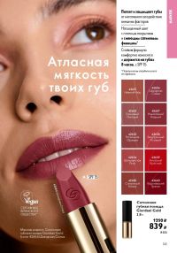 Смотреть следующий каталог Oriflame № ru 2026 года - Страница 141