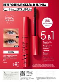 Смотреть следующий каталог Oriflame № ru 2026 года - Страница 164