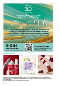 Смотреть следующий каталог Oriflame № ru 2026 года - Страница 2