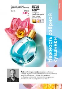 Смотреть следующий каталог Oriflame № ru 2026 года - Страница 75