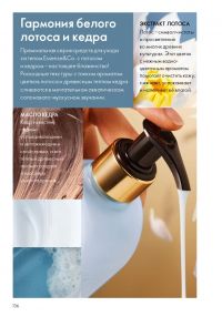 Смотреть следующий каталог Oriflame № ru 2026 года - Страница 134