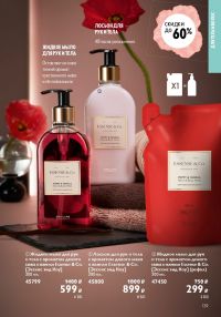 Смотреть следующий каталог Oriflame № ru 2026 года - Страница 137