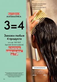 Смотреть следующий каталог Oriflame № ru 2026 года - Страница 142