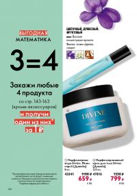 Смотреть следующий каталог Oriflame № ru 2026 года - Страница 144
