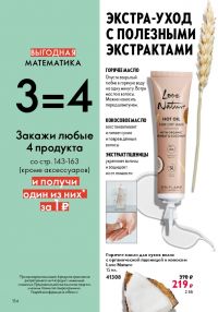 Смотреть следующий каталог Oriflame № ru 2026 года - Страница 152