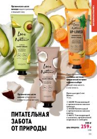Смотреть следующий каталог Oriflame № ru 2026 года - Страница 157