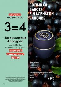 Смотреть следующий каталог Oriflame № ru 2026 года - Страница 160