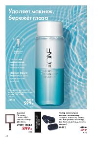 Смотреть каталог Oriflame № ru 2026 года - Страница 48