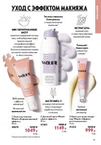 Смотреть каталог Oriflame № ru 2026 года - Страница 115