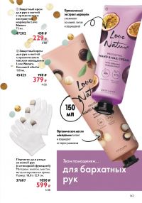 Смотреть каталог Oriflame № ru 2026 года - Страница 143