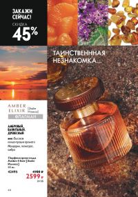 Смотреть следующий каталог Oriflame № ru 2026 года - Страница 44