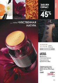 Смотреть следующий каталог Oriflame № ru 2026 года - Страница 45