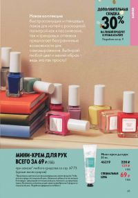 Смотреть следующий каталог Oriflame № ru 2026 года - Страница 65