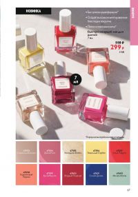 Смотреть следующий каталог Oriflame № ru 2026 года - Страница 67