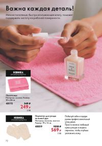 Смотреть следующий каталог Oriflame № ru 2026 года - Страница 72