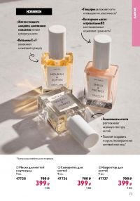 Смотреть следующий каталог Oriflame № ru 2026 года - Страница 73