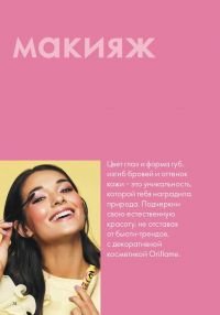 Смотреть следующий каталог Oriflame № ru 2026 года - Страница 74