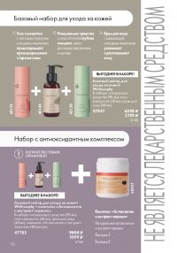 Смотреть следующий каталог Oriflame № ru 2026 года - Страница 102