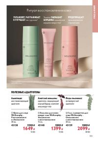 Смотреть следующий каталог Oriflame № ru 2026 года - Страница 103
