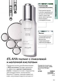 Смотреть следующий каталог Oriflame № ru 2026 года - Страница 105