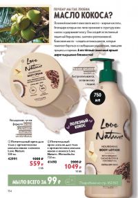 Смотреть следующий каталог Oriflame № ru 2026 года - Страница 154