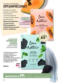 Смотреть следующий каталог Oriflame № ru 2026 года - Страница 160
