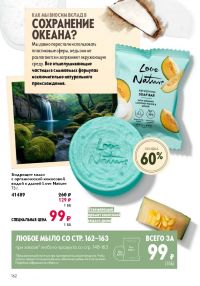 Смотреть следующий каталог Oriflame № ru 2026 года - Страница 162