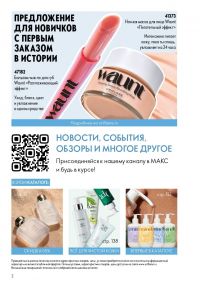 Смотреть следующий каталог Oriflame № ru 2026 года - Страница 2