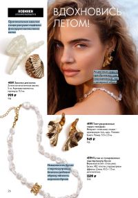 Смотреть следующий каталог Oriflame № ru 2026 года - Страница 26