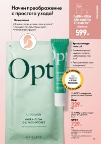 Смотреть следующий каталог Oriflame № ru 2026 года - Страница 45