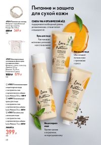 Смотреть следующий каталог Oriflame № ru 2026 года - Страница 48