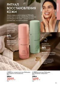 Смотреть следующий каталог Oriflame № ru 2026 года - Страница 55