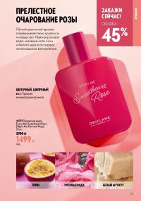 Смотреть следующий каталог Oriflame № ru 2026 года - Страница 73