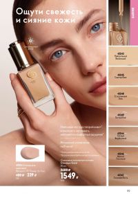 Смотреть следующий каталог Oriflame № ru 2026 года - Страница 99