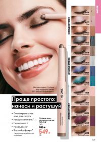 Смотреть следующий каталог Oriflame № ru 2026 года - Страница 107
